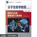 普通高等教育“十一五”国家级规划教材：分子生物学教程（第3版）