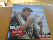 农民画刊 1964 8月号