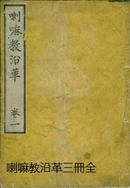 日本净土真宗东本愿寺学者 小栗栖香顶《喇嘛教沿革》  1887年线装三册全