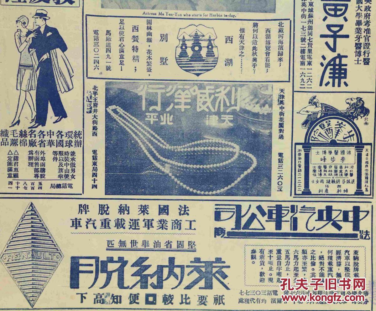 民国18年《北洋画报》报纸一张 （内容：马艳云近影；常州女校主任冯菊瑞；章揭云专面）