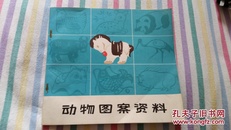 动物图案资料 ：75年1版1次   天津人民美术出版社