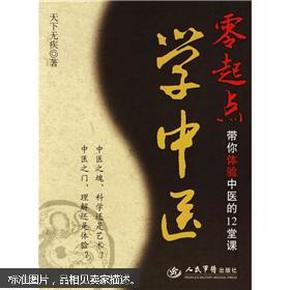 零起点学中医：带你体验中医的12堂课