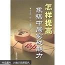 怎样提高象棋中局实战能力