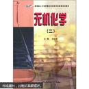 教育部人才培养模式改革和开放教育试点教材：无机化学（2）