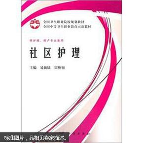 全国卫生职业院校规划教材全国中等卫生职业教育示范教材：社区护理（案例版）