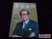 李嘉诚传