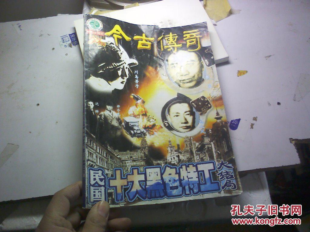 今古传奇;民国十大黑色特工大结局