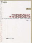 当代会展建筑发展趋势暨我国会展建筑发展探索 博士论丛