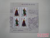 朝鲜1997年民族服装小版张原胶全品新票1版(87)