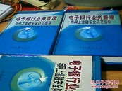 电子银行业务管理与网上金融安全防范指导 上中下