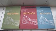 日本文学丛书：源氏物语 全三册