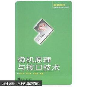 微机原理与接口技术 朱定华,张小惠,刘福珍著 武汉大学出版社