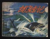 1974年1版2印《捕鲸记》（阎峰樵、宋宝山绘/人民美术出版社）
