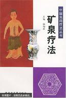 中国民间疗法丛书：矿泉疗法（2001年8月1版1印；保存完好品相佳）