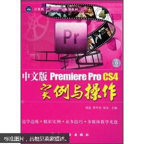 中文版Premiere Pro CS4实例与操作