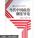 21世纪政治学系列教材：当代中国政治制度导论