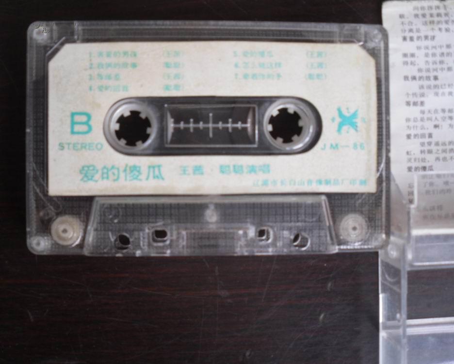 爱的傻瓜.王茜.聪聪.演唱磁带.长白山音像出版社