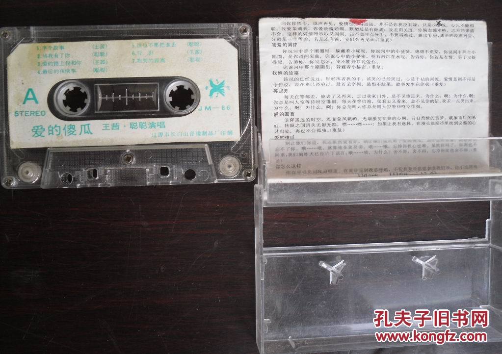 爱的傻瓜.王茜.聪聪.演唱磁带.长白山音像出版社