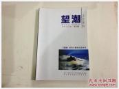 《望湖》文艺季刊 （创刊十周年纪念特刊）2013年第3期