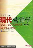 现代营销学 第四版 苏亚民 中国对外经济贸易出版社 9787800049385