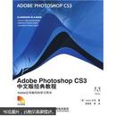 Adobe公司经典教程：Adobe Photoshop CS3经典教程（中文版）（附CD光盘1张）