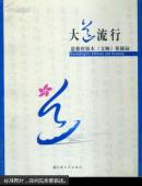 大道流行:道德经版本(文物)展图录:[中英文本]