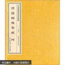 宫廷建筑彩画材料则例：营造经典集成4（宫廷藏本）