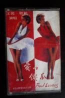 爱的傻瓜.王茜.聪聪.演唱磁带.长白山音像出版社