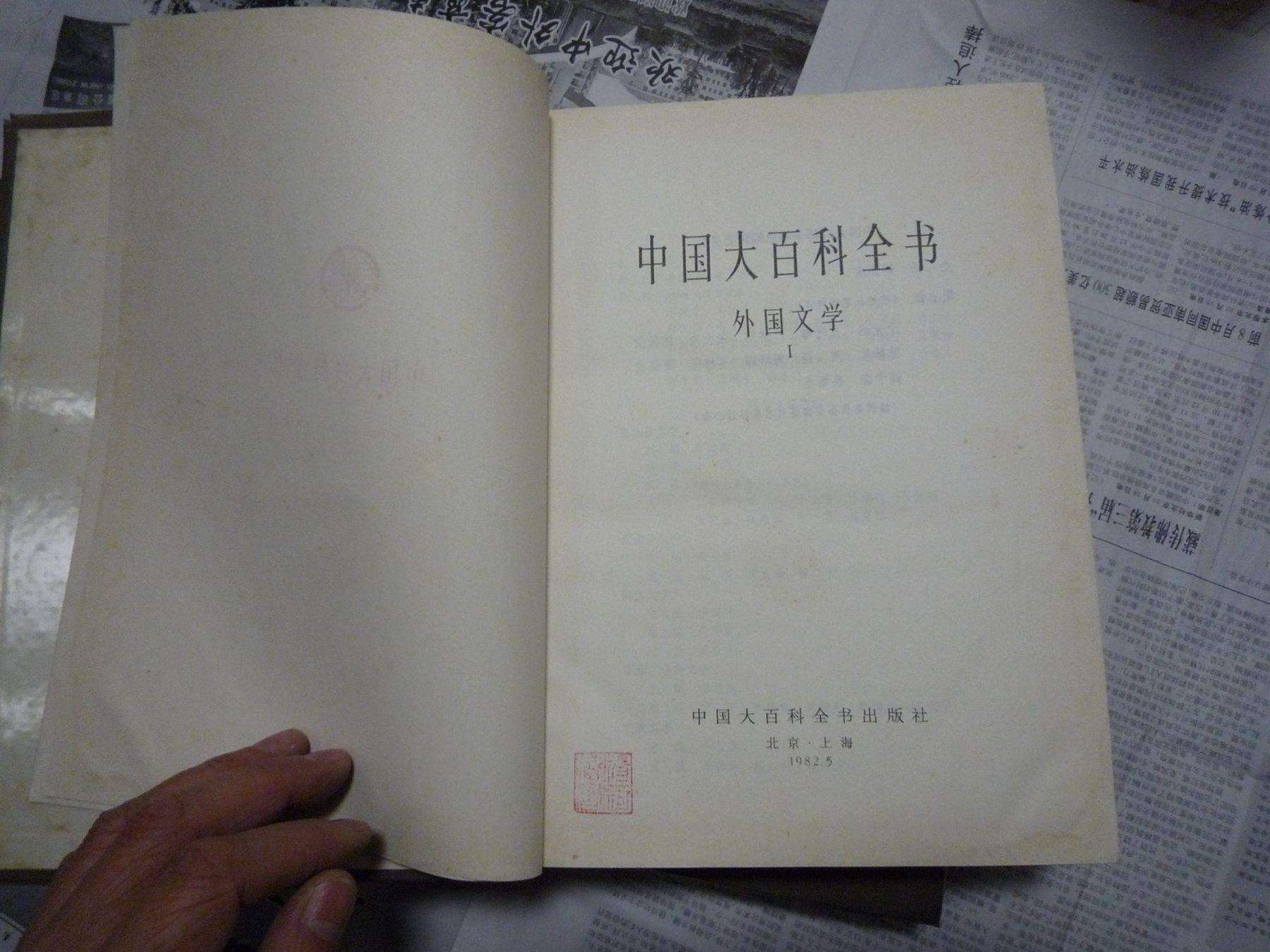 中国大百科全书（外国文学1、2卷）16开精装