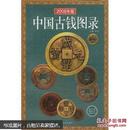 中国古钱图录（2007年最新版 铜版纸彩印图录）