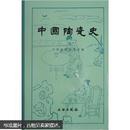 中国陶瓷史 （全一册）32开.精装.简体横排.文物出版社.定价：￥120.00元