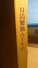 日清制油八十年史