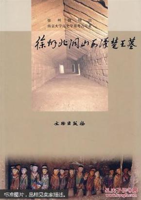 徐州北洞山西汉楚王墓