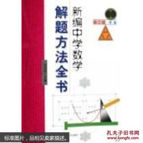 新编中学数学解题方法全书（中卷）（高中版）