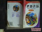 铁道游击队