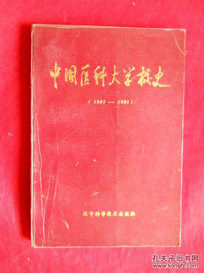 中国医科大学校史