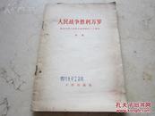 罕见大**时期32开本《人民战争胜利万岁》四川大学工会赠、1965年一版一印C-2