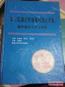 革兰氏阴性杆菌编码鉴定手册.肠杆菌科与不发酵菌