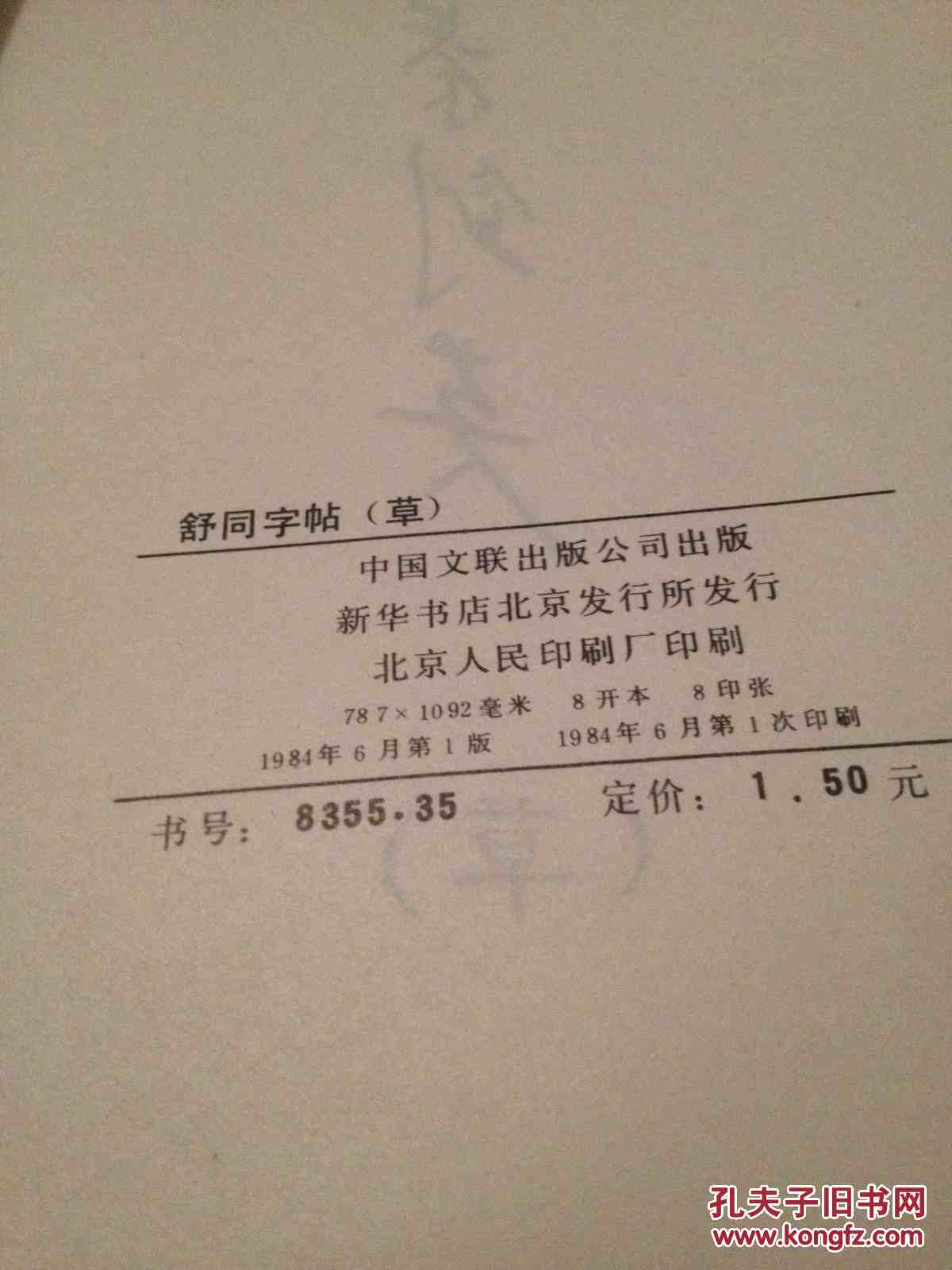 字帖 舒同字帖 草 84年一版一印 8开