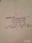 字帖 舒同字帖 草 84年一版一印 8开
