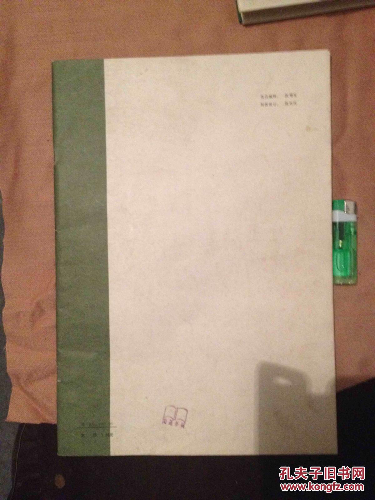 字帖 舒同字帖 草 84年一版一印 8开