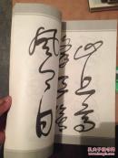 字帖 舒同字帖 草 84年一版一印 8开