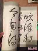 字帖 舒同字帖 草 84年一版一印 8开