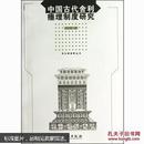 中国古代舍利瘗埋制度研究(平)