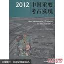 考古书店 正版 2012中国重要考研发现