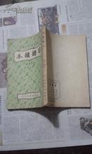 《日语读本》第二册