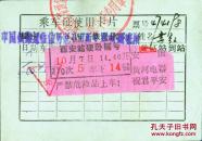 铁道部90年代乘车证使用卡片（4198）李红