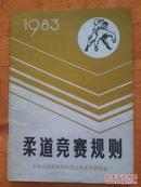 柔道竞赛规则（1983）
