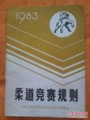 柔道竞赛规则（1983）