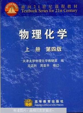 物理化学.上册（第四版）